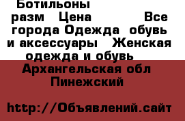 Ботильоны SISLEY 35-35.5 разм › Цена ­ 4 500 - Все города Одежда, обувь и аксессуары » Женская одежда и обувь   . Архангельская обл.,Пинежский 